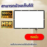 จอโปรมิเตอร์ 150 นิ้ว  สนามหญ้าหน้าบ้าน ความละเอียดชัด Full HD จอโปรเจคเตอร์ พกพาง่าย รอบด้านเจาะตาไก่ ลดสูงสุด 60 %