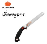 PUMPKIN เลื่อยดึง 9 นิ้ว ลับฟัน 3 หน้า เลื่อยพูลซอ Pull Saw เลื่อยญี่ปุ่น เลื่อยสำหรับช่างไม้มืออาชีพ PTT-PS9517 / 33321 *