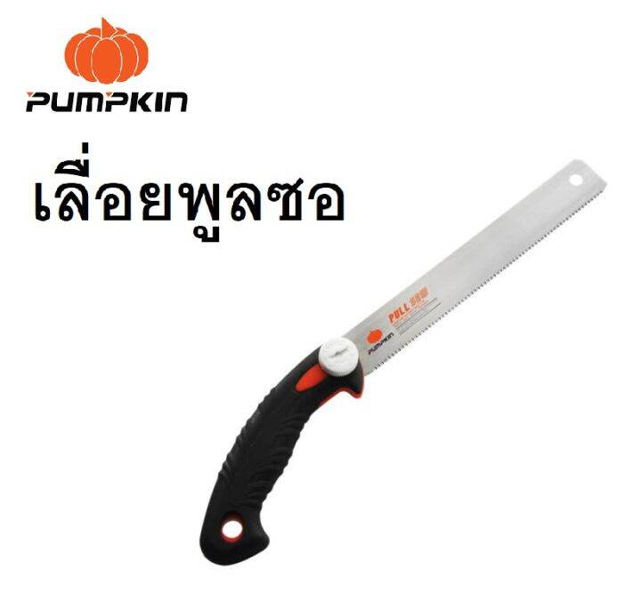 เลื่อยดึง-9-นิ้ว-pumpkin-ลับฟัน-3-หน้า-ptt-ps9517-33321-เลื่อยพูลซอ-pull-saw-เลื่อยญี่ปุ่น-เลื่อยอเนกประสงค์