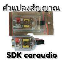 ตัวแปลงสัญญานเสียง SDK  เครื่องเล่นเดิมๆๆติดรถ ที่ไม่มี LINE OUT INPUT ต่อเข้าอุปกรณ์เสริม เช่น POWER AMP BASSBOX PREE AMP จอ สินค้า 1 ตัว สินค้าใหม่