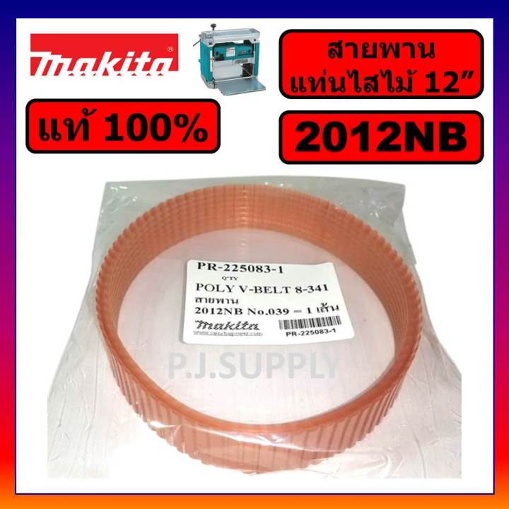 ของแท้-100-สายพานเครื่องรีดไม้-2012nb-แท้-สายพานแท่นไสไม้-12-makita-สายพาน-2012nb-แท้-สายพานแท่นไสไม้-2012nb-มากีต้า