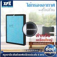 XPX ใส้กรอง JD55T ครบชุด เครื่องฟอกอากาศ และสารก่อภูมิแพ้ ไรฝุ่นJD55T