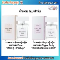 น้ำหอม กิฟฟารีน สำหรับคุณหญิง กลิ่นหวาน sexy ติดทน ไม่ฉุน Giffarine Charisma Secret Love Eau De Parfum