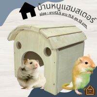 บ้านไม้แฮมสเตอร์ บ้านหลบ ทำรัง ที่นอนสำหรับสัตว์เลี้ยง สไตร์มินิมอล ไร้สารเคลือบสี ไจแอนท์ ดอร์เมาส์ กระรอก ชูการ์ (บ้านS)