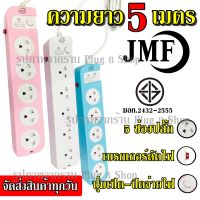 ปลั๊ก ปลั๊กไฟ 5 ช่อง ((5 เมตร2300w)) JMF รุ่น 115-5 คละสี มีเบรกเกอร์ตัดไฟ ปลอดภัยสูง วัสดุแข็งแรง สินค้าขายดี สายไฟหนา