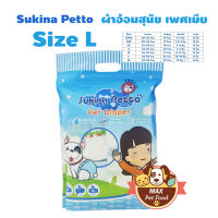 Sukina Petto ผ้าอ้อมสุนัข ฝึกขับถ่าย Size L สำหรับสุนัขน้ำหนัก 10-15 kg. รอบเอว 42-56 ซม. ความสูง 25 ซม. จำนวน (8 ชิ้น/ห่อ) 1 แพค