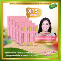 ยาสีฟันเทพไทย ( ชมพู ) [ เซ็ต 15 หลอด ] Tepthai ToothPaste รสมิกซ์ฟรุ๊ต ( 70 g. / หลอด )