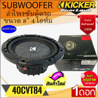 พิเศษพร้อมส่ง!!! KICKER รุ่น 10CVT84 CompVT ลำโพงซับวูฟเฟอร์ SUBWOOFER 8นิ้ว 4โอห์ม 400วัตต์ เสียงดีเบสนุ่มลึก ของแท้