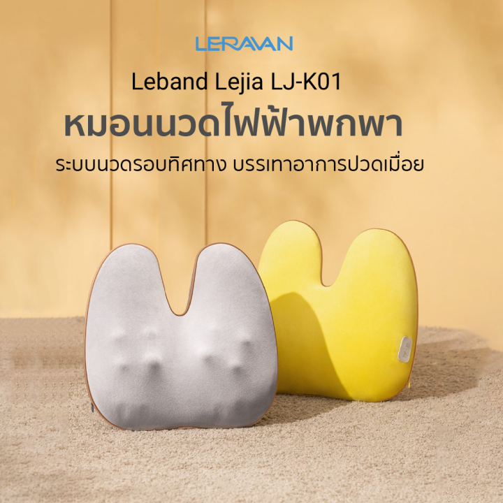 ราคาพิเศษ-1290-บ-leravan-lj-k01-หมอนนวดไฟฟ้าพกพา-เบาะนวด-รูปทรงกระต่าย-แก้ปวดเมื่อย-30d