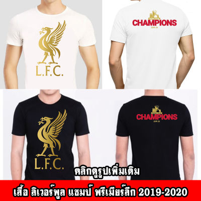 [พรีเมี่ยม] เสื้อลิเวอร์พูล แชมป์พรีเมียร์ลีก Liverpool Champ Premier League 2019-2020 (ผ้าคุณภาพดี ผ้าcotton100, สกรีนแบบเฟล็ก PU)