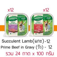 อาหารสุนัข ์Natures Gift ชุด 2 สูตร Prime Beef in Gravy + Succulent Lamb (เนื้อวัว+เนื้อแกะ) 12+12 ถาด