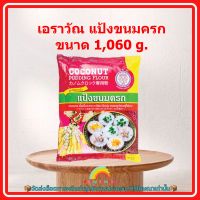 เอราวัณ แป้งขนมครก 1,060 g. 1 ถุง เบอเกอรี่ ขนม ส่วนผสม จัดส่งล็อตการผลิตล่าสุด