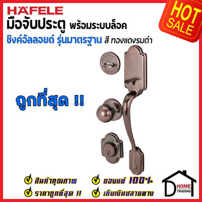 ถูกที่สุด HAFELE มือจับประตู ซิงค์อัลลอยด์ พร้อมระบบล็อค สีทองแดงรมดำ 489.94.309 มือจับประตู ด้ามจับประตู ประตู Door Handle เฮเฟเล่ ของแท้ 100%