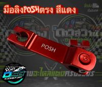 POSH สีแดง มือลิงแต่ง(ลายตรง) อลูมิเนียมเกรด 6061สำหรับรถ WAVE ทุกรุ่น และสำหรับใส่ดรั้มหน้า