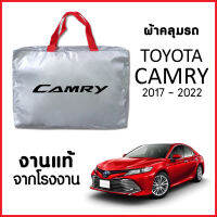 ผ้าคลุมรถ ส่ง-มีของแถมฟรี TOYOTA CAMRY 2017-2022 ตรงรุ่น ทำจากวัสดุ SILVER COAT อย่างดีหนาพิเศษ ของแท้ ป้องกันแดด ป้องกันฝน ป้องกันฝุ่น