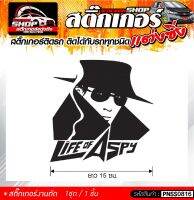 LIFE OF SPY  สติ๊กเกอร์ติดรถทั่วไป  แต่งซิ่ง ติดกับรถได้ทุกรุ่น ทุกสีรถ ขนาดความยาว 15 ซม. 1ชุด มี1ชิ้น