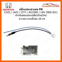 ปลั๊ก FM HONDA CITY JAZZ CRV 2008 (วิทยุใหม่) ตัวเมีย (FM-HO-08)