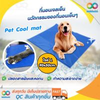 RAINBEAU แผ่นเจลเย็น ที่นอนเย็น เบาะนอนเย็น สำหรับสุนัขและแมว ที่นอนเจล Pet Cool mat ที่นอนสัตว์เลี้ยงแบบเย็น สุนัข เบาะรองนั่ง รองนอน ที่นอนหมา ที่นอนน้องหมา ที่นอนเจลเย็นหมา ที่นอนเย็นหมา ที่นอนเย็นแมว Siez L ขนาด 90x50 cm