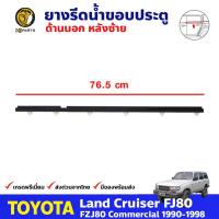 คิ้วรีดน้ำนอก หลัง-ซ้าย Toyota Land Cruiser FJ80 1990-98 โตโยต้า แลนครุยเซอร์ ยางรีดน้ำขอบกระจก คุณภาพดี ส่งไว