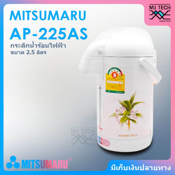 mitsumaru-กระติกน้ำร้อนไฟฟ้า-ขนาด-2-5-ลิตร-รุ่น-ap-225as