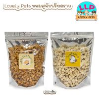 Lovely pets ขนมสุนัขฟรีซดราย แซลมอนและไก่ฟรีซดราย ขนาด 50 กรัม และ 250 กรัม