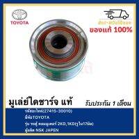 มูเล่ย์ไดชาร์จ แท้(27415-30010)ยี่ห้อTOYOTAรุ่น รถตู้ คอมมูเตอร์ 2KD,1KD (รูใน17มิล)ผู้ผลิต NSK JAPEN