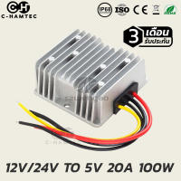 ตัวแปลงไฟกระแสตรง 12V หรือ 24V เป็น 5V 20A | DC Converter 12v/24v to 5V 20A.