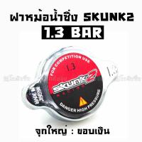 โกดังซิ่ง ฝาหม้อน้ำแต่ง 1.3 BAR จุกใหญ่ ขอบเงิน “SKUNK2”  / ราคาต่อ1ชิ้น