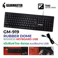 Gearmaster GM-919 ของแท้ 100% Keyboard USB คีย์บอร์ด