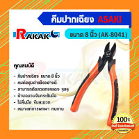 คีมปากเฉียง 8 นิ้ว ASAKI รุ่น AK-8041 ของแท้ 100%