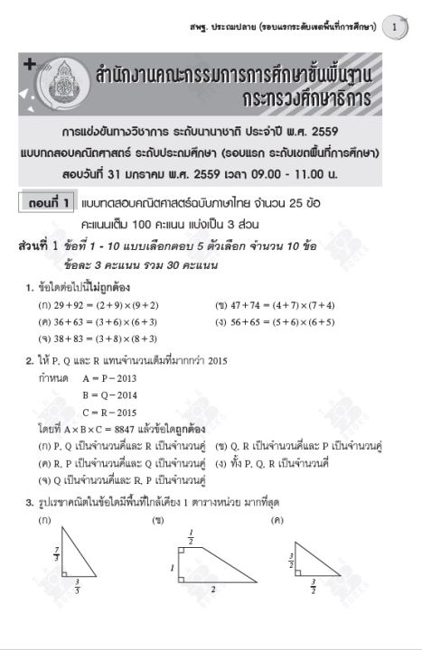 หนังสือรวมเฉลยข้อสอบแข่งขัน-คณิต-สพฐ-ประถมปลาย