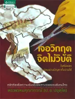 Amarinbooks หนังสือ เจอวิกฤต จิตไม่วิบัติ