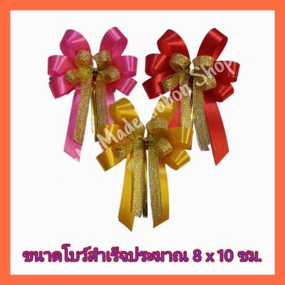 โบว์สำเร็จขนาดเล็ก โบว์ติดกล่องของขวัญ ขนาด 8*10 ซม.