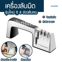 Ehomemall ที่ลับมีด แท่นลับมีด ลับกรรไกร อุปกรณ์ลับมีด สแตนเลส 4in1 หินลับมีด เซ็ทมีด Knife Sharpener เครื่องลับมีด อเนกประสงค์ ลับได้ 3 ระดับ