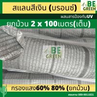 สแลนสีเงิน สแลนเงิน กรองแสง60% ยกม้วน 100เมตร แสลนสีเทา  สแลนกันแดดสีเงิน อลูมิเนต โรงเรือน แสลมเงินยกม้วน บรอนซ์