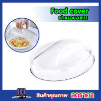 ฝาครอบ ฝาครอบอาหาร Food cover ขนาด 23.5cm ฝาชีครอบอาหาร ฝาคลุมอาหาร ฝาครอบจานอาหาร ฝาชีเก็บอุณภูม ฝาปิดอาหาร ฝาปืดกับข้าว ฝาชี พลาสติก