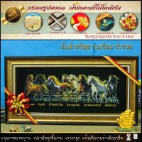 ?? กรอบรูปมงคล ม้า8ตัว เจริญ ก้าวหน้า รุ่งเรือง ผ้ากำมะหยี่พิมพ์ลาย ของที่ระลึก ของขวัญ ของมงคล ย้ายรับตำแหน่งใหม่ บ้านใหม่