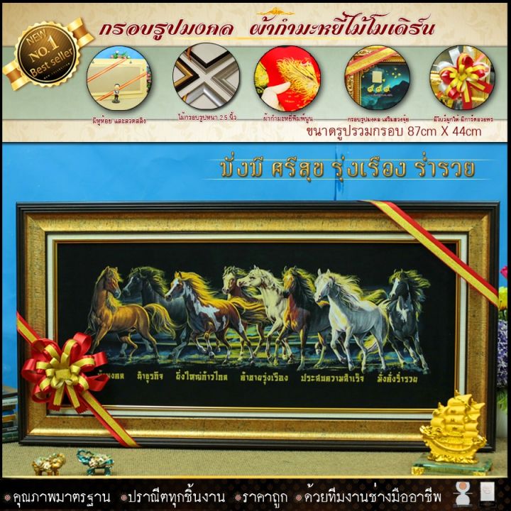 กรอบรูปมงคล-ม้า8ตัว-เจริญ-ก้าวหน้า-รุ่งเรือง-ผ้ากำมะหยี่พิมพ์ลาย-ของที่ระลึก-ของขวัญ-ของมงคล-ย้ายรับตำแหน่งใหม่-บ้านใหม่