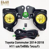 ​ไฟ​ตัด​หมอก​ ไฟ​สปอร์ตไลท์​ โคมเหลือง TOYOTA​ COMMUTER​ 2014 2016 2018 รถตู้​ ฝาครอบ​ดำ โตโยต้า คอมมิวเตอร์ รับประกันสินค้า 1 เดือน