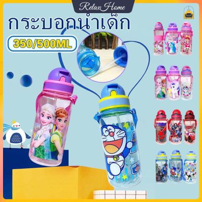 กระบอกน้ำเด็ก ขวดน้ำเด็ก 350/500 มล. พร้อมฟางและพกพาขวดน้ำพกพาการ์ตูนฤดูร้อนขวดน้ำพลาสติกความจุสูง【RelaxHome】