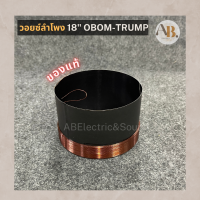 วอยซ์ลำโพง OBOM 18" TRUMP ของแท้ วอยซ์TRUMP อะไหล่ลำโพง ว้อยลำโพง เอบีออดิโอ AB Audio