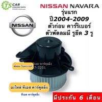 ขายถูก โบเวอร์ พัดลม นาวาร่า รุ่นแรก ปี2004-09 รูยึด3รู (Hytec Navara Big) Nissan มอเตอร์พัดลมแอร์ ตู้แอร์ โบลวเวอร์ Blower (ลด+++) อะไหล่แอร์ คอมแอร์ อะไหล่แอร์บ้าน อะไหล่เครื่องปรับอากาศ