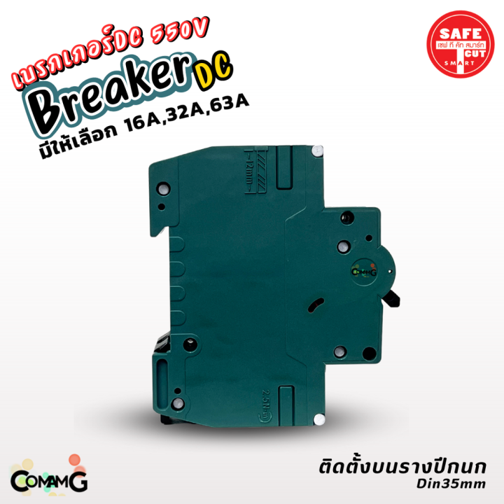 safe-t-cut-เบรกเกอร์-dc-550v-mcb-breaker-2p-สำหรับงานโซล่าเซลล์-16a-32a-63a