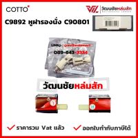 Cotto C9892 หูฝารองนั่ง C90801 ค๊อตโต้