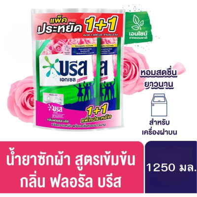 BREEZE  บรีสเอกเซลน้ำยาซักผ้า สูตรเข้มข้น แพ็คคู่ ขนาด 1,250 มล.