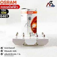 หลอดไฟฟิว Osram 12V 10W ( จำนวน 1 กล่อง 10 ดวง ) Osram 6461 แท้100%