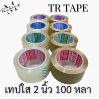 เทปกาว TR TAPE ม้วนเดียวสุดคุ้ม กว้าง 2 นิ้ว ยาว 100 หลาเต็ม *ถูกสุดในรุ่น*