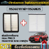 AutoHome กรองอากาศ+กรองแอร์  มาสด้า  ไส้กรองแอร์ MAZDA CX-3 ปี 2014-2020 สกายแอคทีพ PM 2.5 ได้จริง E43