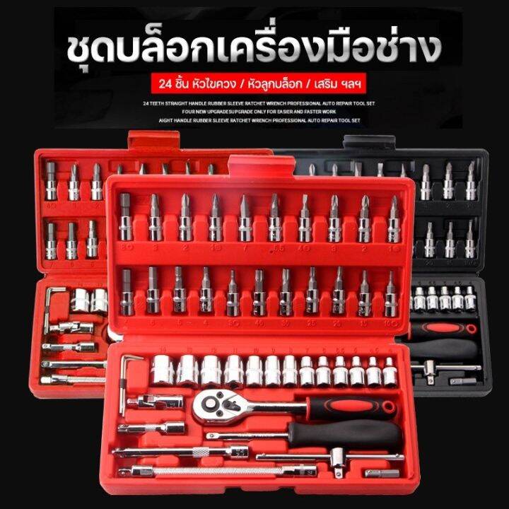 ชุดเครื่องมือ ประแจ ชุดบล็อกเครื่องมือช่าง 46ชิ้น รุ่น Box Socket Set19OctJ1 Lazada.co.th