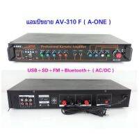 A-ONE เครื่องขยายเสียง AC/DC มี BLUETOOTH USB SDCARD FM รุ่น AV-310F (KBT AUDIO)